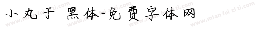 小丸子 黑体字体转换